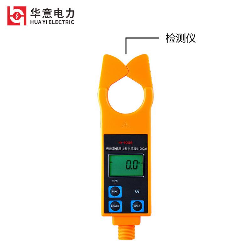 热销电力华意hy-9000b无线高低压钳形电流表(1000a)