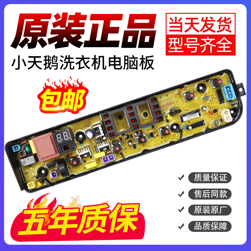 小天鹅全自动波轮洗衣机电脑板TB70/72/80/90-1628MH控制电路主板