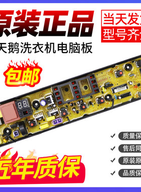 小天鹅全自动波轮洗衣机电脑板TB70/72/80/90-1628MH控制电路主板