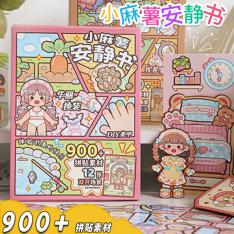 小麻薯安静书新款女孩的diy手工玩具免裁剪魔术贴儿童网红豪华版