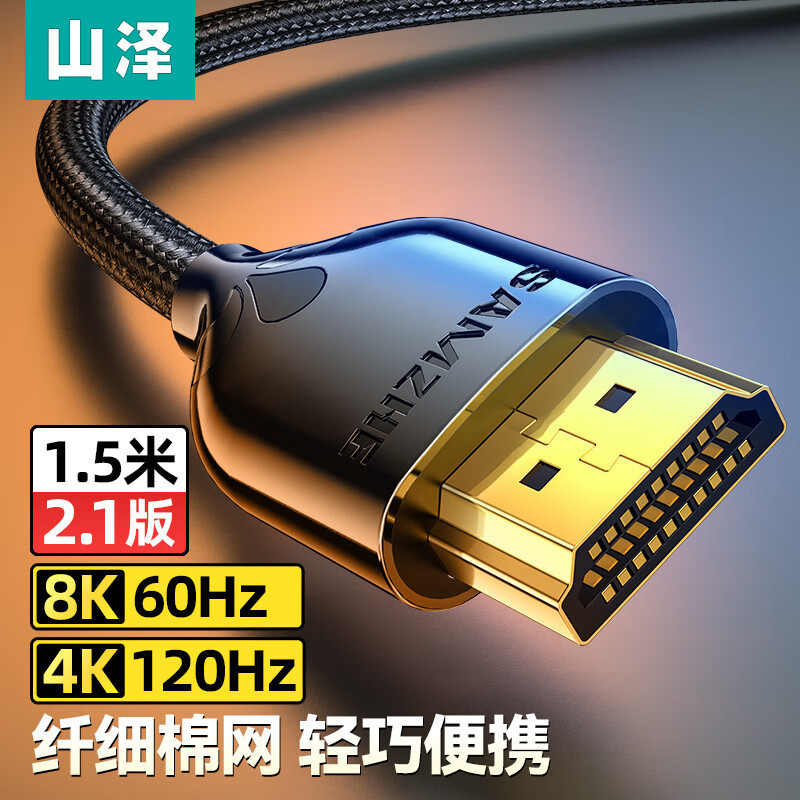山泽HDMI线2.1版 8K60/2K/4K120Hz视频高清棉网细线 XEN-05/10/15