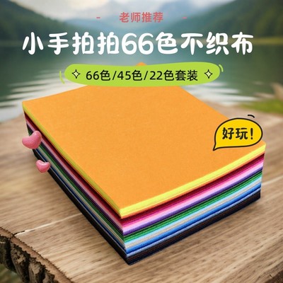66色不织布套装无纺布布料手工diy材料包免裁剪制作彩色幼儿园