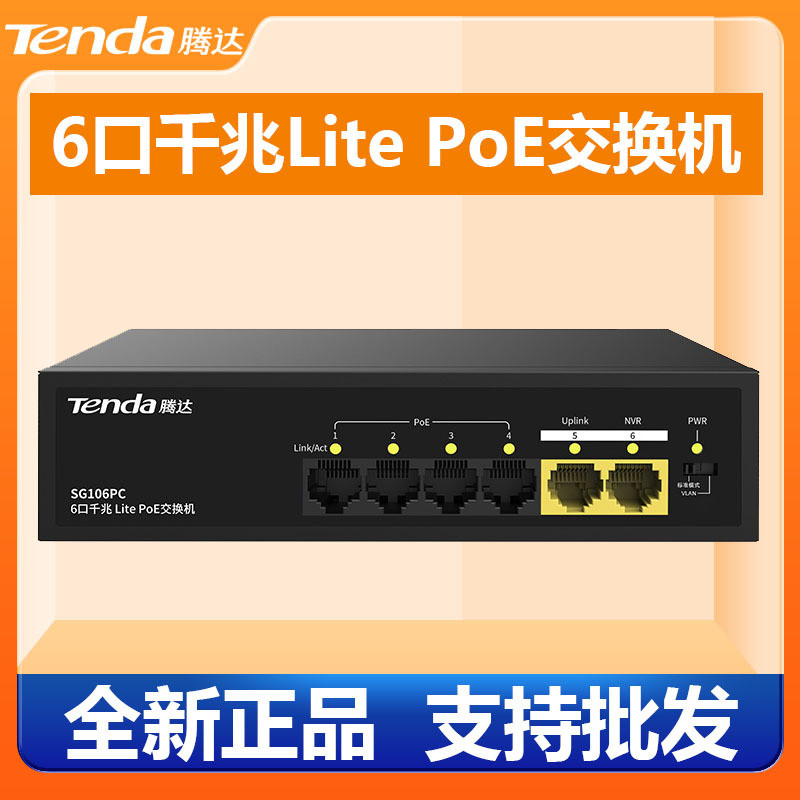 Tenda腾达SG106PC全千兆5口4+2网络海康监控POE供电的交换机