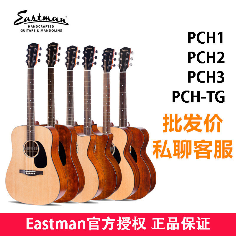 Eastman伊斯特曼PCH1PCH2PCH3gac面单民谣吉他电箱