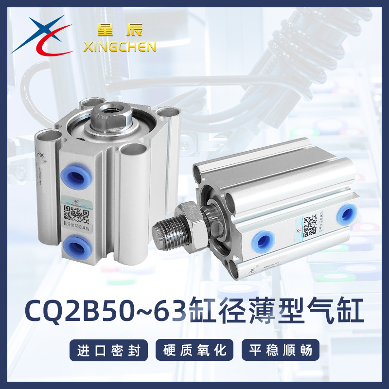 星辰薄型气缸CQ2B/CDQ2B/2A32/40-10/20/25/30/35/40/45/50/60-DM