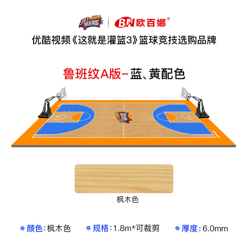 欧百室内儿童篮球定制地胶娜训练pvc地胶垫网红篮球场运动地板