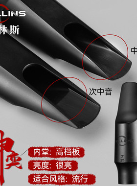 ROLLINS罗林斯萨克斯中音/次中音/高音7号#胶木笛头 7号口风