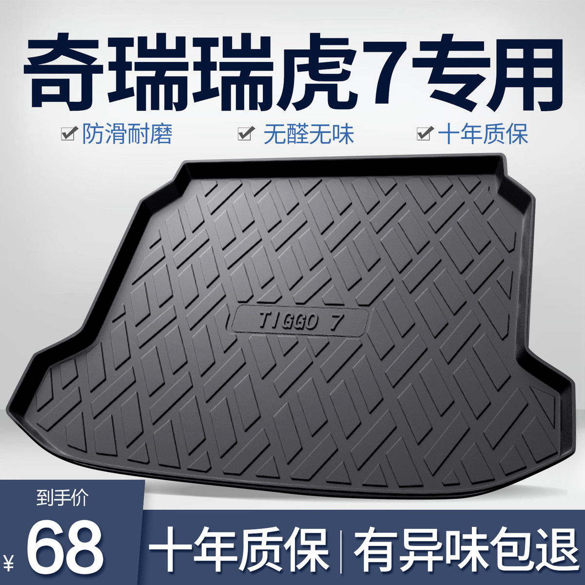 奇瑞瑞虎7PLUS后备箱垫七装饰汽车用品内饰改装配件TPE防水尾箱垫