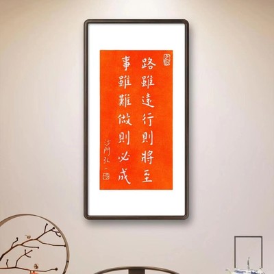 #【】路虽远行则将至事虽难做则必成-手工拓片