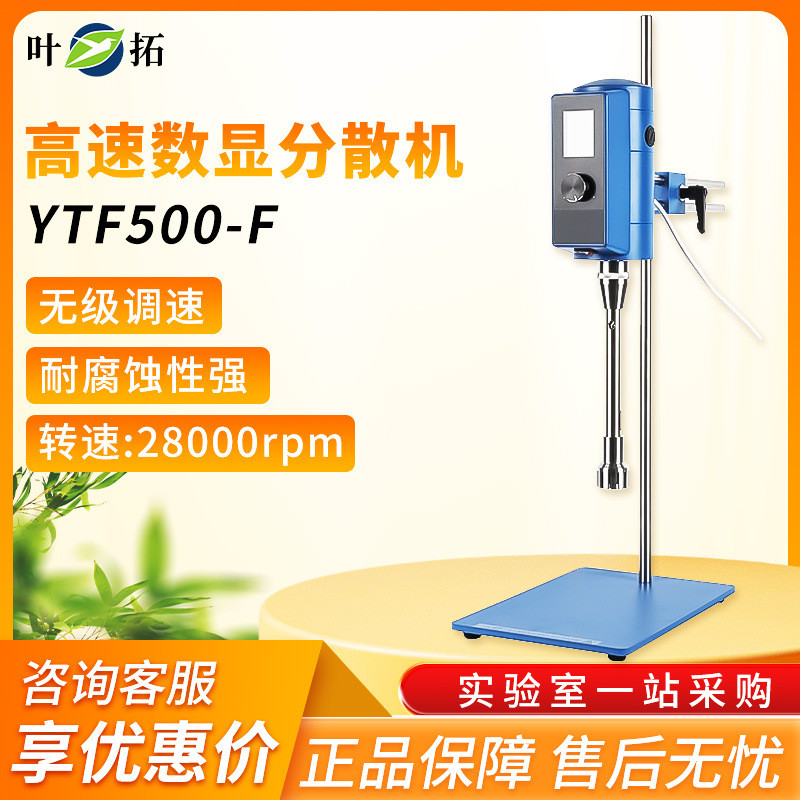 叶拓YTF-500F/YTF-500FG匀浆均质数显高速分散机实验室剪切乳化机