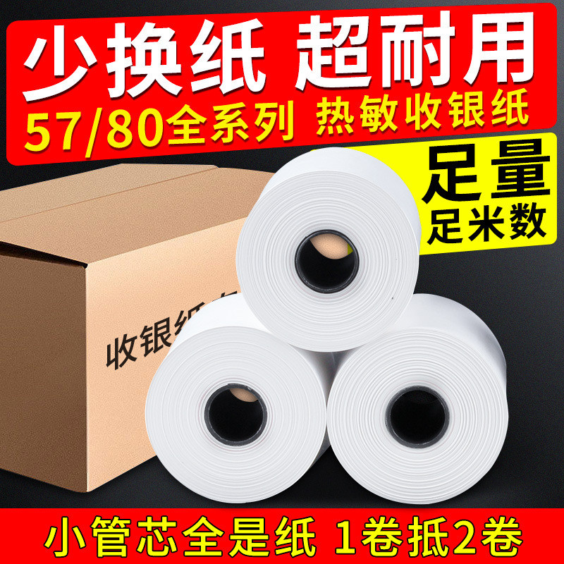 热敏打印收银纸57*50超市餐厅小票收据打印机打印纸