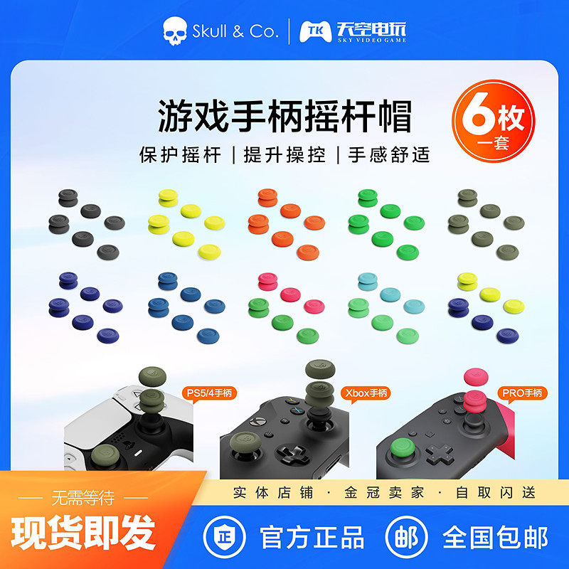 骷髅  PS5/PS4/NS Pro手柄摇杆帽保护套 硅胶防滑帽 提高操控