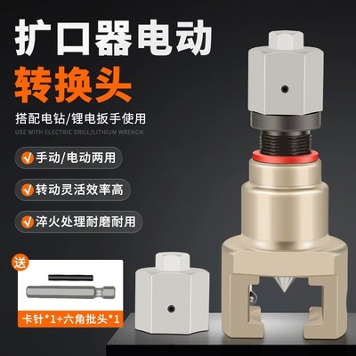 电动扩口器转换头通用飞越大圣偏心扩新式空调铜管扩管器口器配件