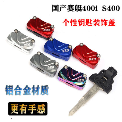 国产光阳赛艇S400钥匙壳头盖Downtown350i xciting 400i改装配件