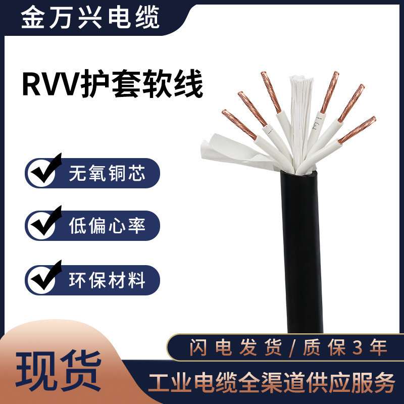 金萬興RVV護套線6*0.5平方國標銅芯控制電源線聚氯乙烯護套軟線