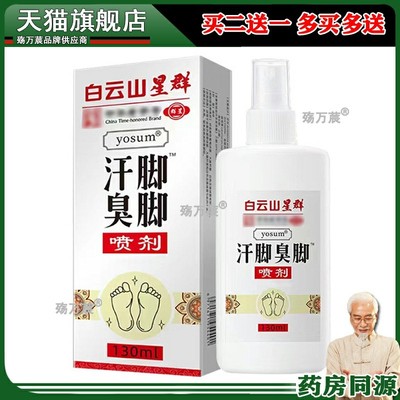 广州白云山脚气脚痒喷雾剂脚臭喷雾剂鞋袜除臭足部护理液