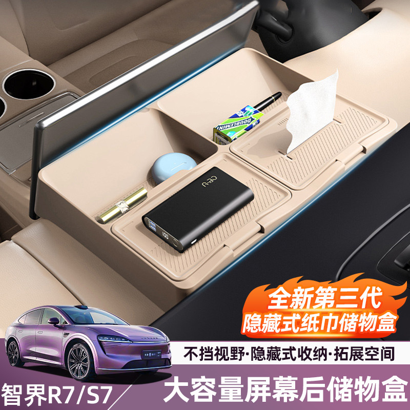 智界R7S7中控屏幕后储物盒r7汽车升级用品新款收纳储物盒ETC置物