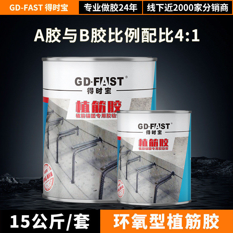 植筋胶宝环氧型钢筋得时结构高强力锚固剂树脂胶水加固工程建筑用