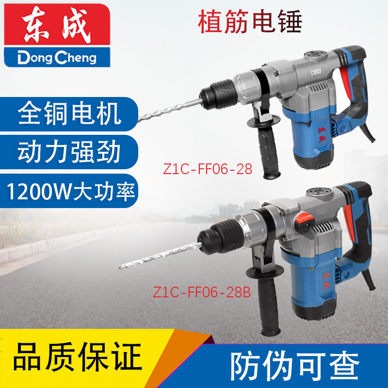 东成Z1C-FF06-28/B植筋电锤电镐工业1200W大功率冲击钻打混凝土