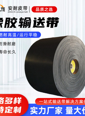 安耐聚酯EP200橡胶输送带耐磨黑色聚酯平面尼龙传送带橡胶垫块