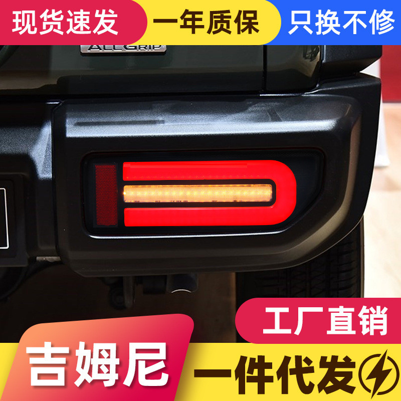 适用于18-24款新款吉姆尼Jimny尾灯总成改装LED行车灯流水转向灯