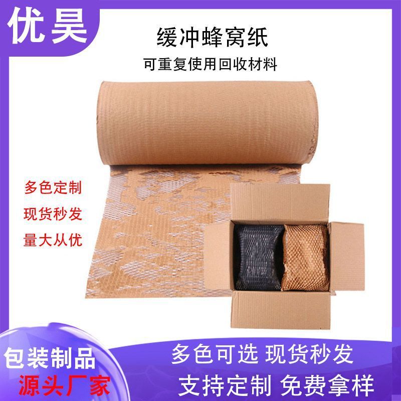 厂家直供款纯木浆原生牛皮纸蜂巢快递网状包装缓冲减震蜂窝纸