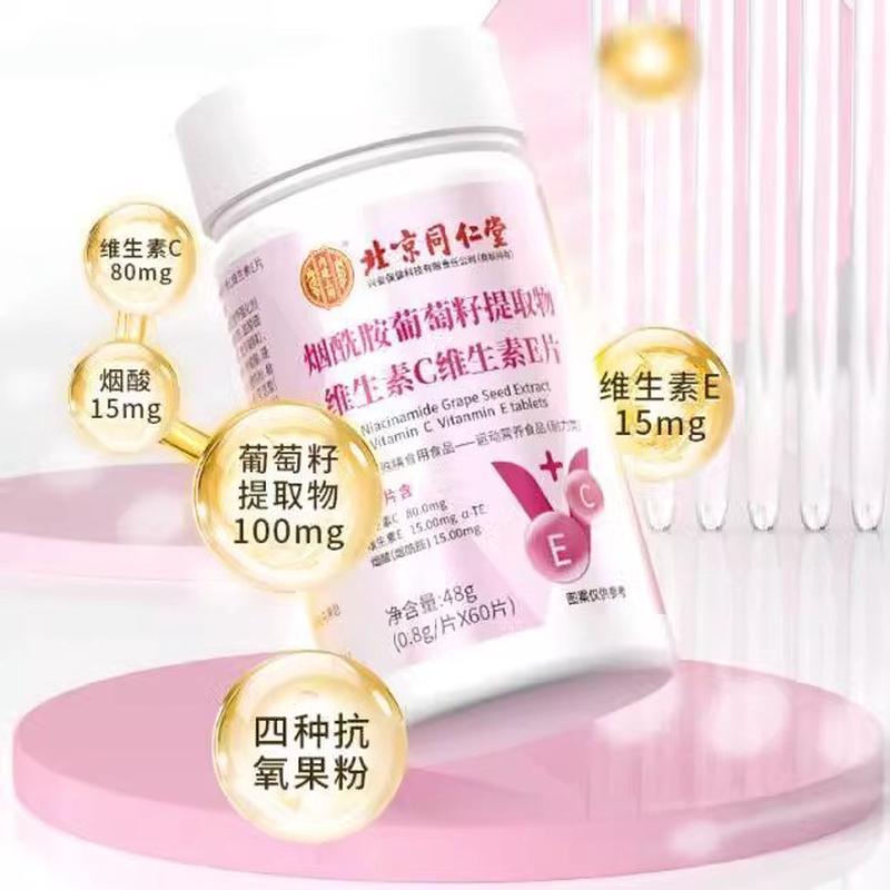 烟酰胺葡萄籽提取物维生素C维生素E片正品