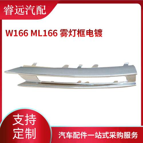 热销适用于ml级w166雾灯行灯日框电镀亮条16688513741668851474
