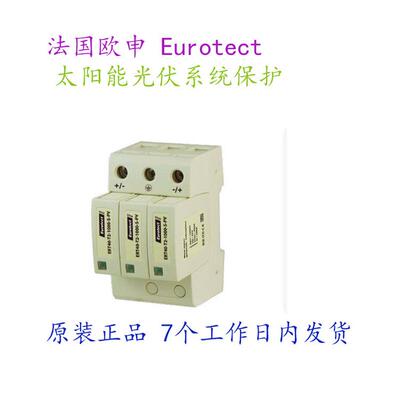 热销法国申欧eurtotect光伏浪涌保护器ert40-t2-600-pv