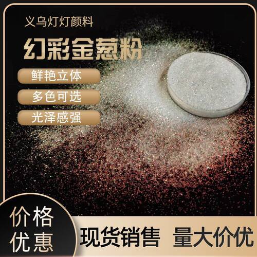 pet亮片美甲金葱粉幻彩注塑高光闪粉工艺品金葱粉金葱粉批发