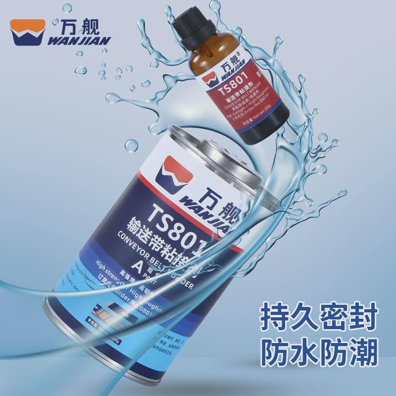 万舰TS801黑色橡胶修补剂高强度传送带粘接胶输送带橡胶粘接剂