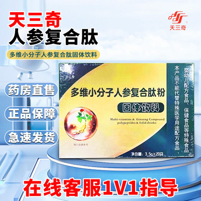 天三奇归元精口服液多维小分子人参复合肽固体饮料天三奇小分子肽