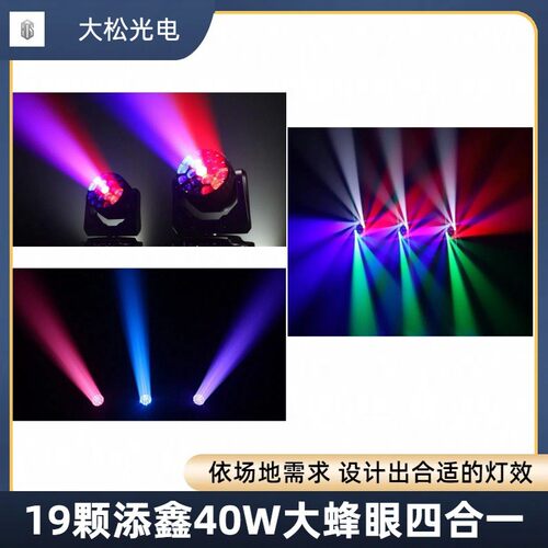 热销色灯19颗蜂眼灯染新款舞台灯ktv酒吧剧场宴会厅音乐节摇头氛