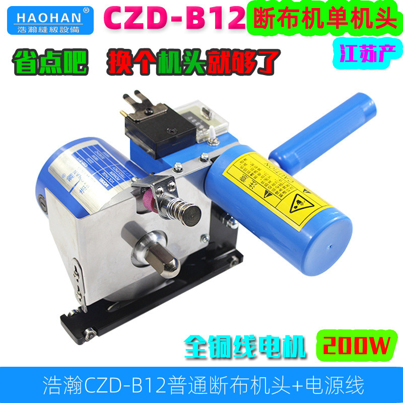 浩瀚CZD-B12高速断布机切布裁布机200W轨道裁剪机省布机单头+电线