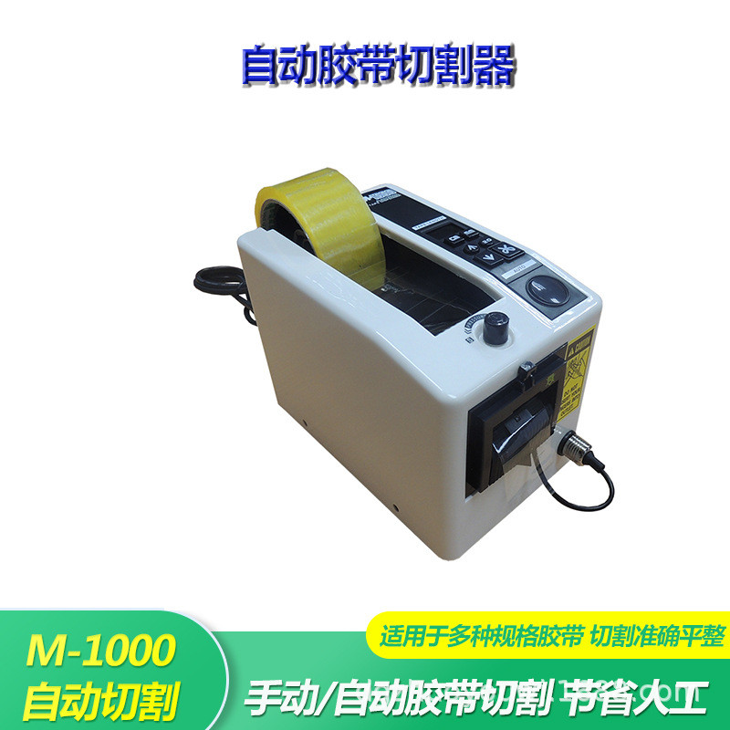 自动胶纸机胶带切割机金手指胶带美纹纸胶纸胶带切断机M-1000