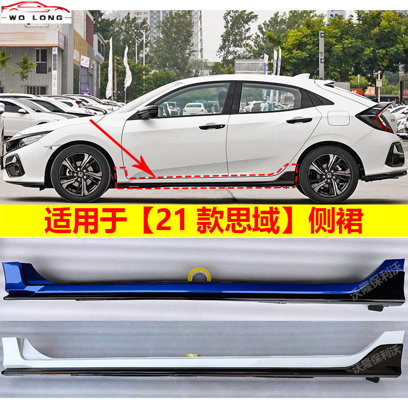 适用思域侧裙16-21款思域侧裙下边梁思域侧包围改装下裙下边梁