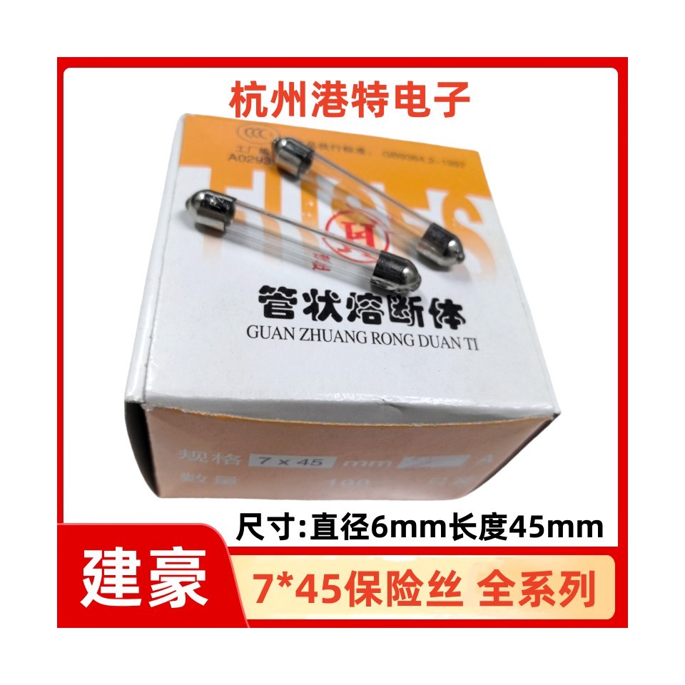 建豪保险管BGJ-45 7X45 6X44 快熔2A6A10A15A25A保险丝玻璃保险管