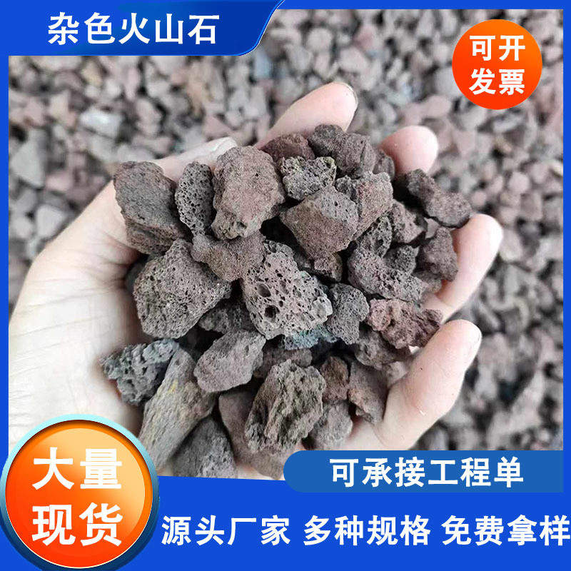 厂家杂色火山石颗粒园林绿化鱼缸造景污水处理用红色黑色火山岩石