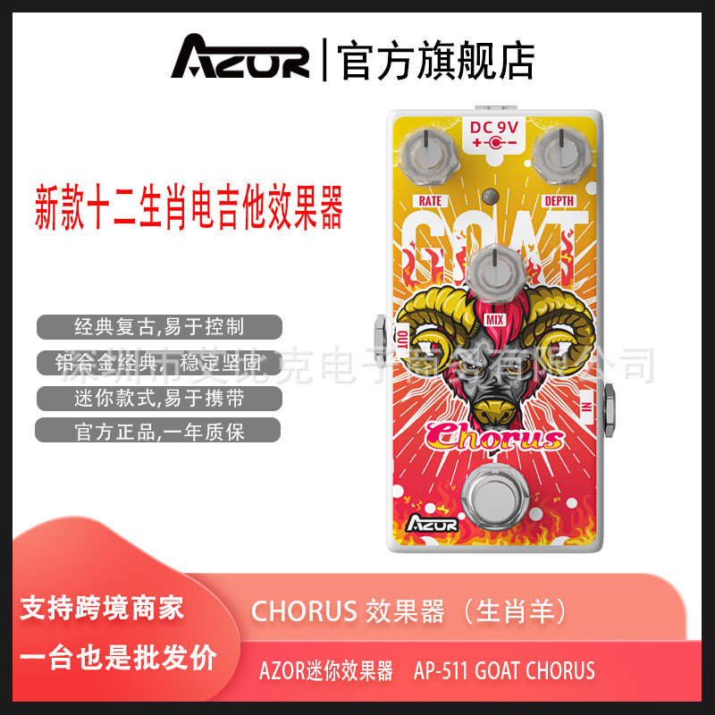 新款AZOR电吉他迷你效果器单块金属踏板合唱Chorus效果羊AP-511