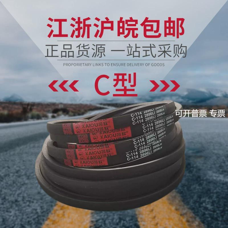 凯欧传动带橡胶三角带C型 C5588/C5600/C5700/C5800/C5900皮带