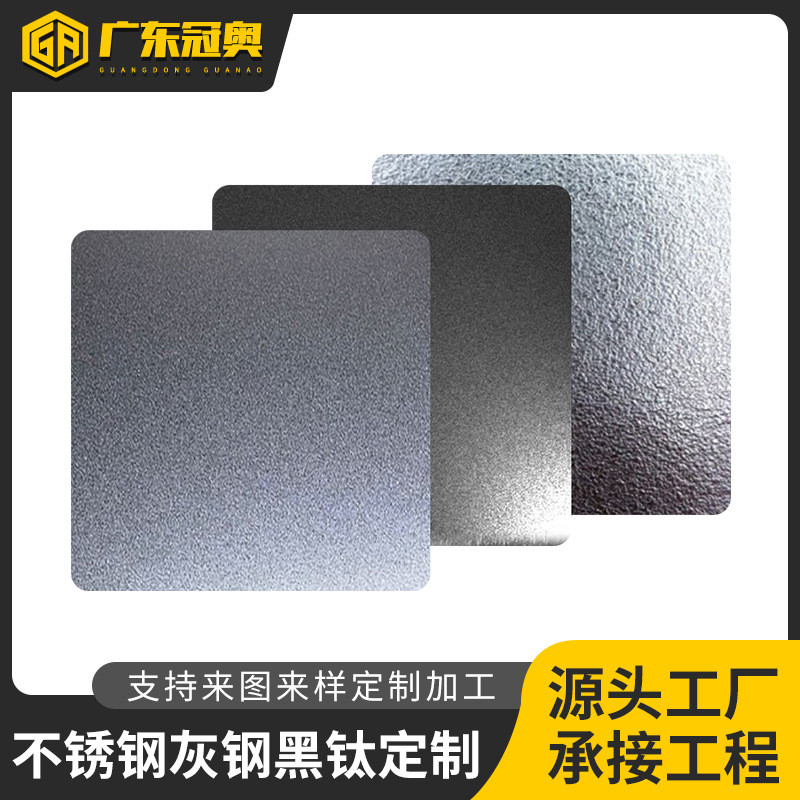 镜面喷砂磨砂哑光雾面黑钛玫瑰金香槟金古铜灰钛不锈钢板
