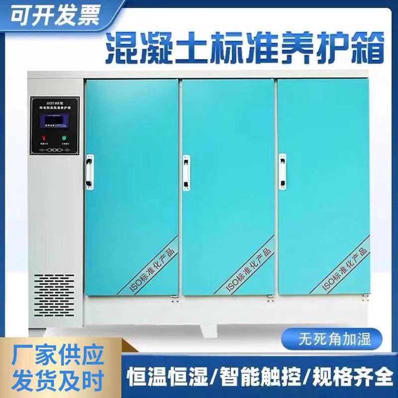 混凝土标准养护箱水泥养护箱标养箱标恒湿养护箱恒温养箱