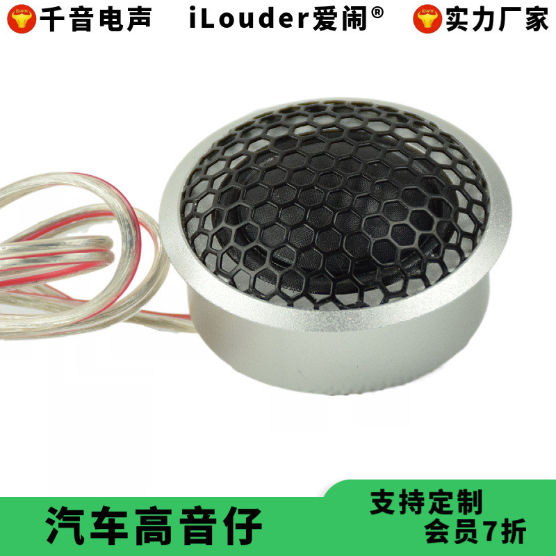 2寸铝面板28芯蚕丝膜20瓦 汽车用铝壳高音喇叭车载高音仔