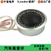 2寸铝面板28芯蚕丝膜20瓦 汽车用铝壳高音喇叭车载高音仔