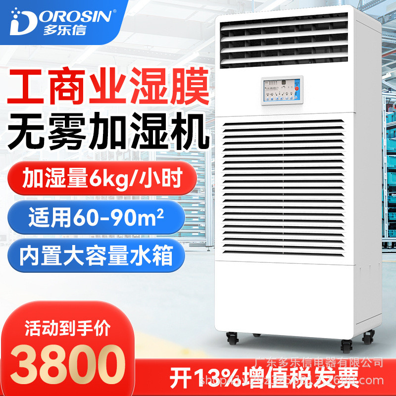 多乐信CH-06T工业湿膜加湿器电子厂房车间机房湿膜厂家直销加湿机