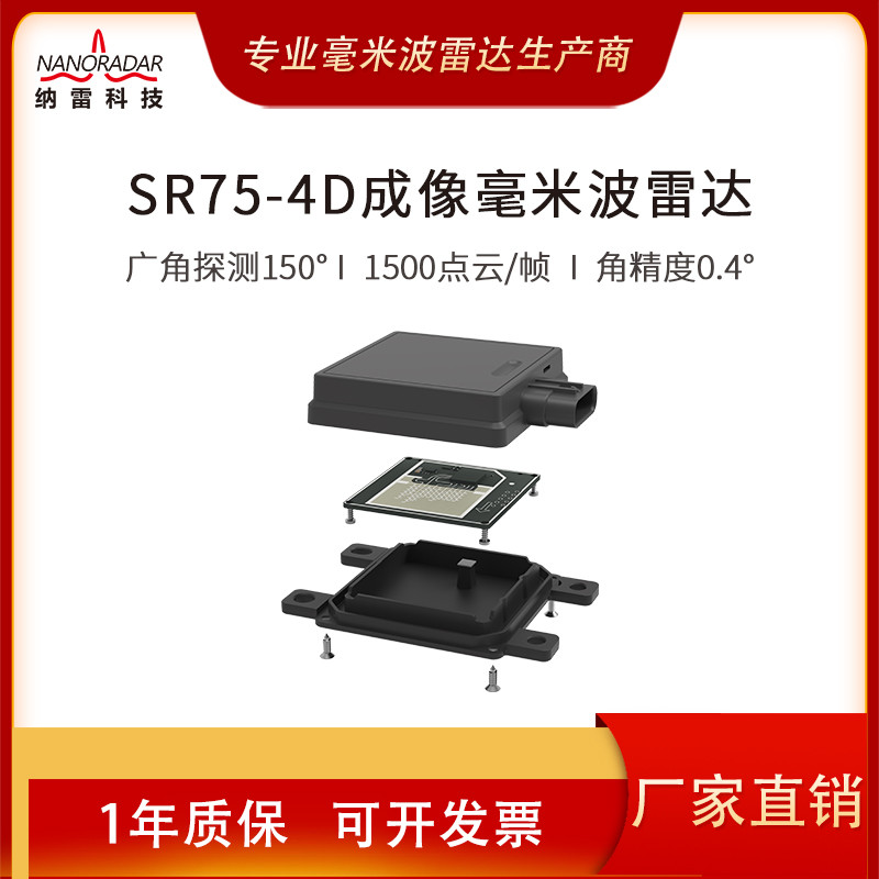 SR75工程车机器人4D点云成像毫米波雷达40m测距120°防撞雷达模块