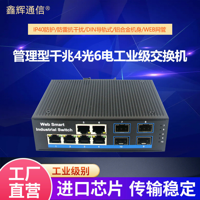 工业级千兆4光6电管理以太网交换机IP40防护DIN导轨式网管交换器