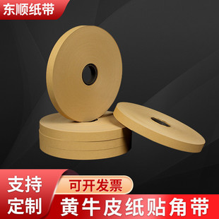 黄色牛皮纸贴角机胶带全自动天地盖制盒机礼品带纸盒贴批发