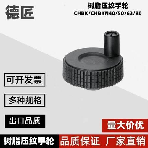 CHBK40/50/63/80 CHBKN40/50/63/80 树脂压纹手轮 万向手轮