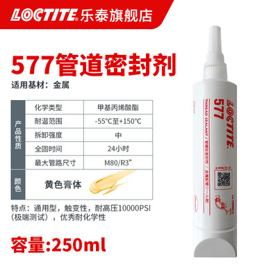 loctite乐密封胶管道泰577 250ml金属管道胶 管密封剂 液态生料带
